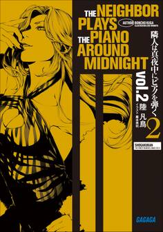 隣人は真夜中にピアノを弾く