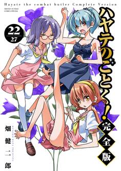 ハヤテのごとく! 完全版