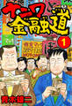 【期間限定 無料お試し版】ナニワ金融道1