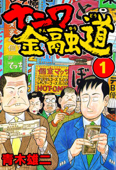 【期間限定 無料お試し版】ナニワ金融道1