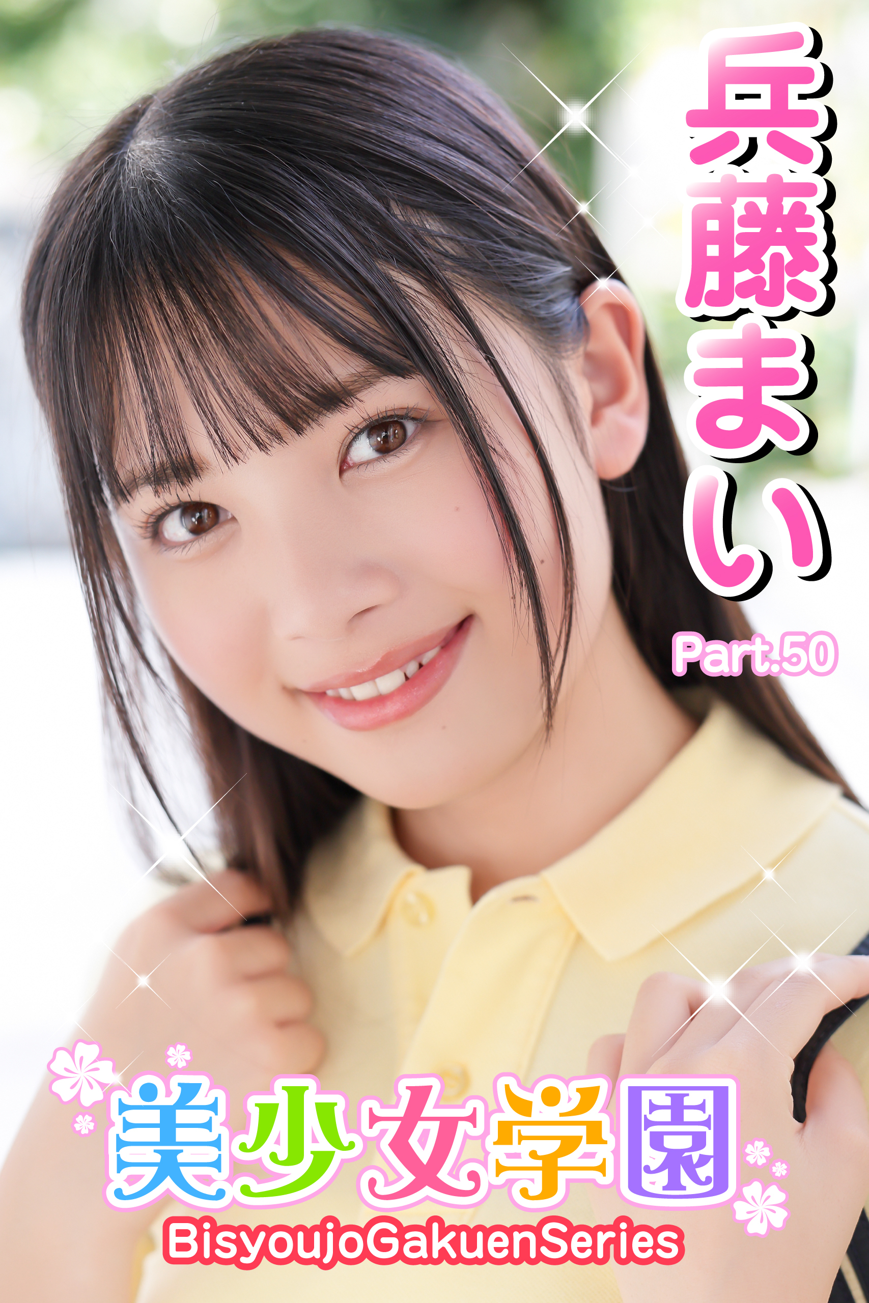 美少女学園　兵藤まい　Part.50