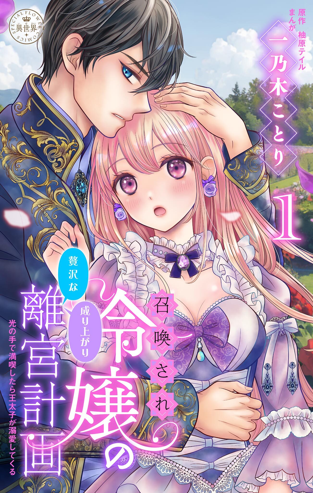 【期間限定　無料お試し版　閲覧期限2026年10月3日】召喚され令嬢の贅沢な成り上がり離宮計画～光の手で満喫したら王太子が溺愛してくる～【マイクロ】 1