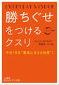 勝ちぐせをつけるクスリ