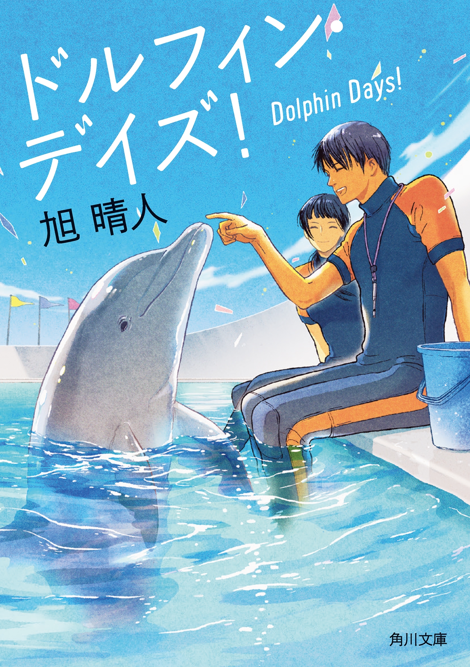 ドルフィン・デイズ！