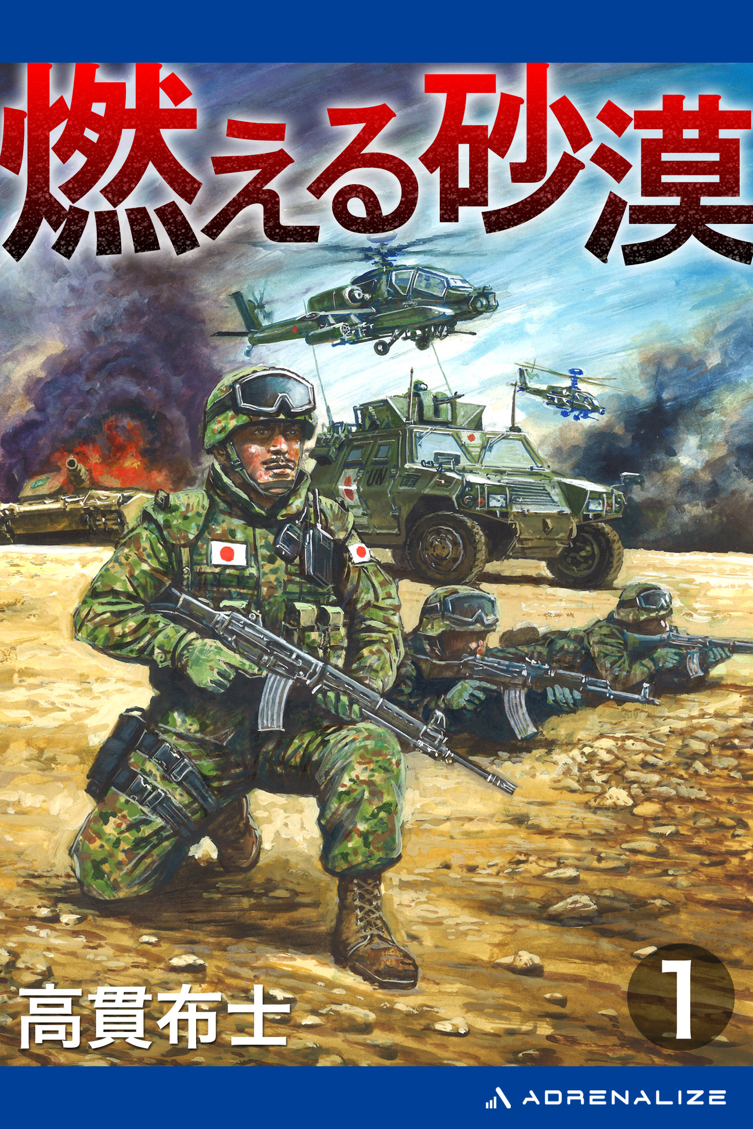 燃える砂漠（１）