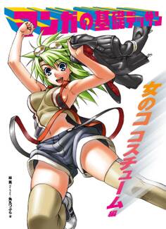 マンガの基礎デッサン 女のコ コスチューム編