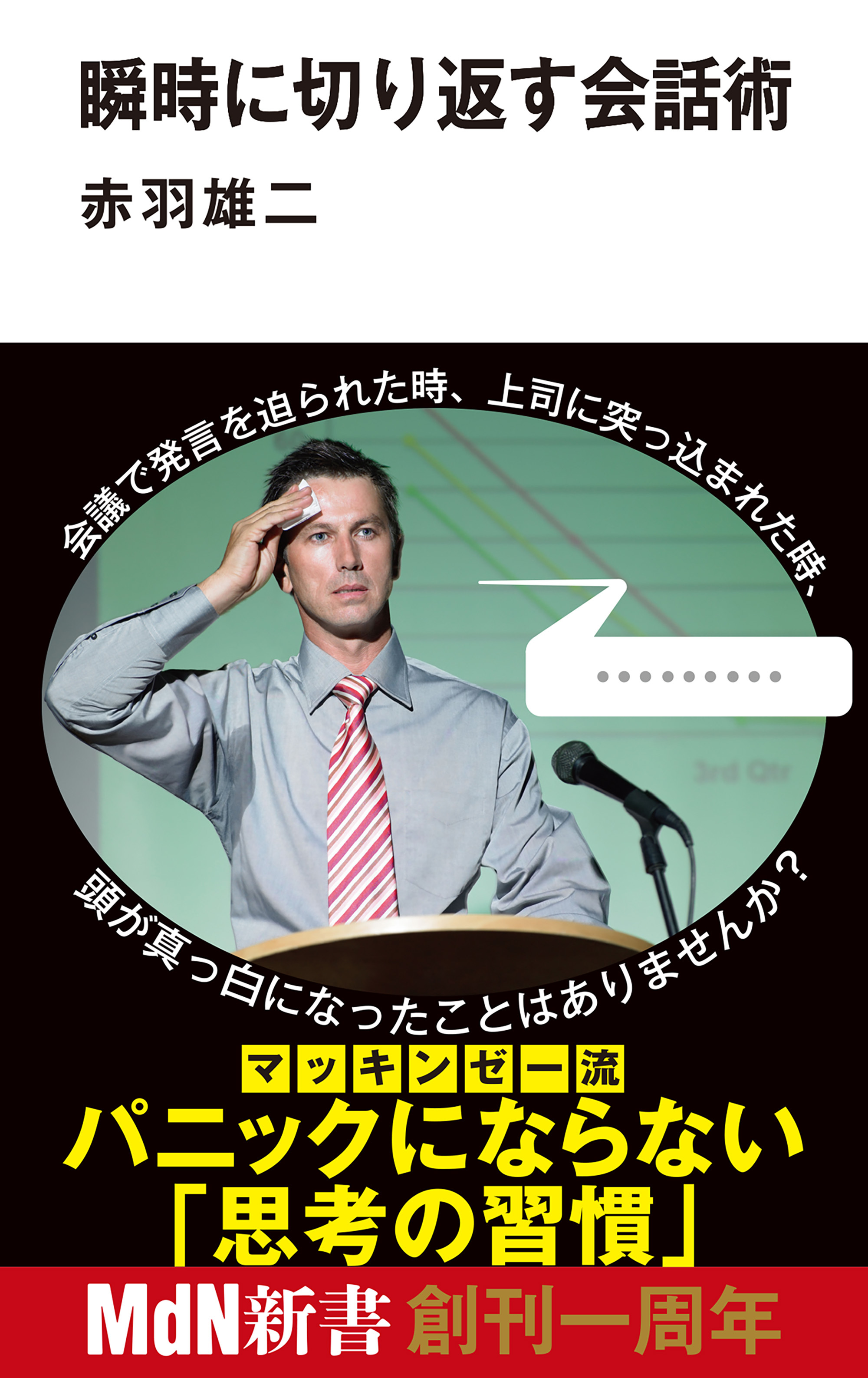 瞬時に切り返す会話術