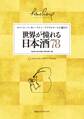 ロバート・パーカー・ワイン・アドヴォケートが認めた 世界が憧れる日本酒78