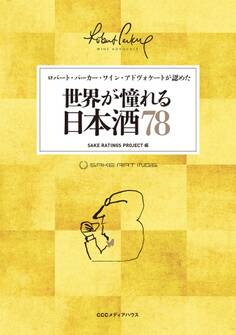 ロバート・パーカー・ワイン・アドヴォケートが認めた 世界が憧れる日本酒78