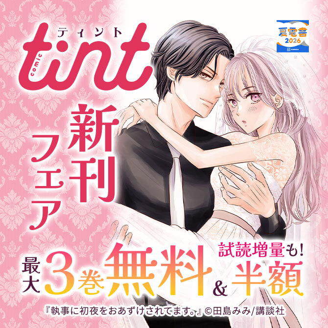 comic tint新刊フェア