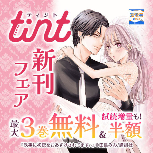 comic tint新刊フェア
