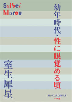 P+D BOOKS 幼年時代・性に眼覚める頃