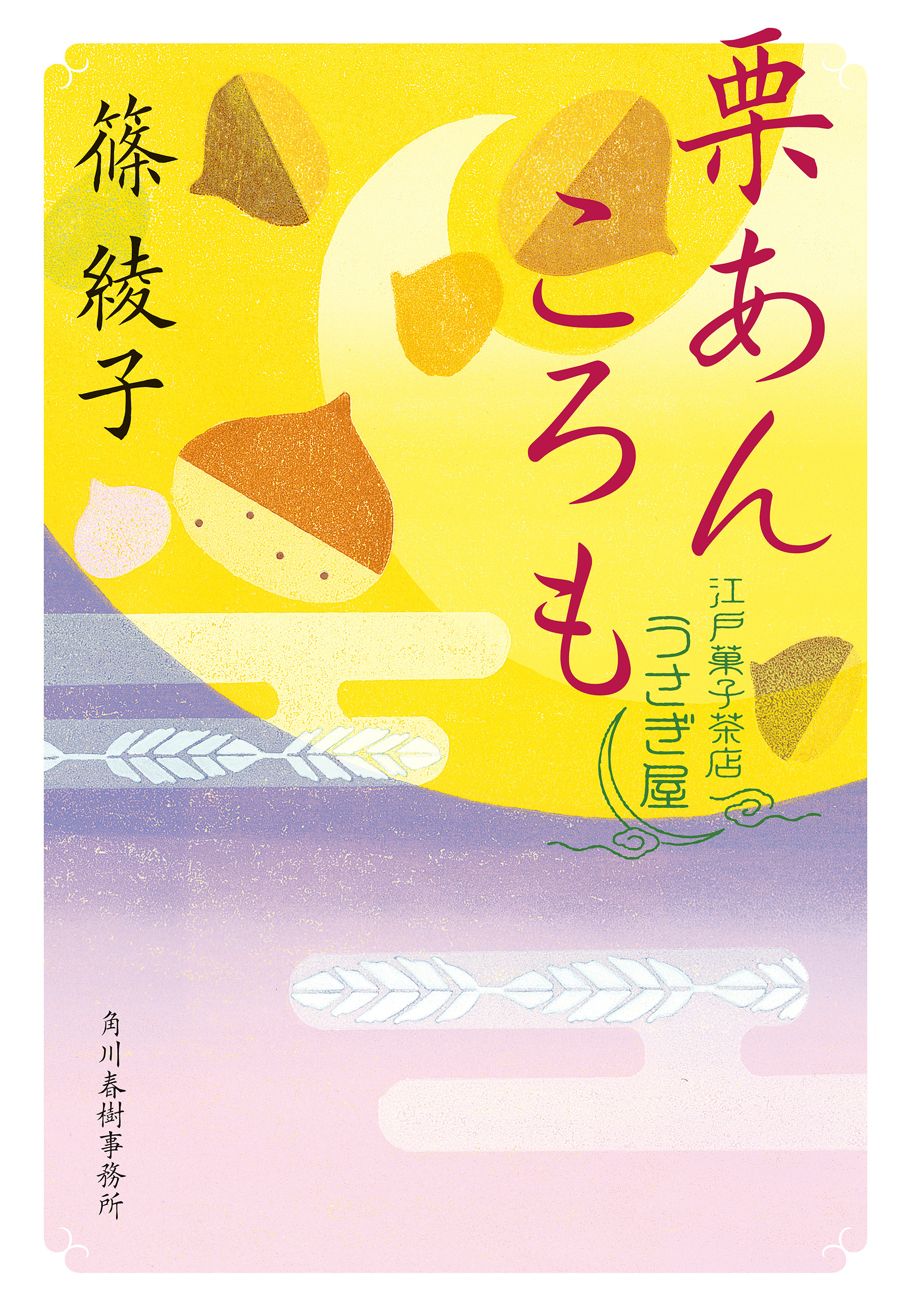 江戸菓子茶店うさぎ屋