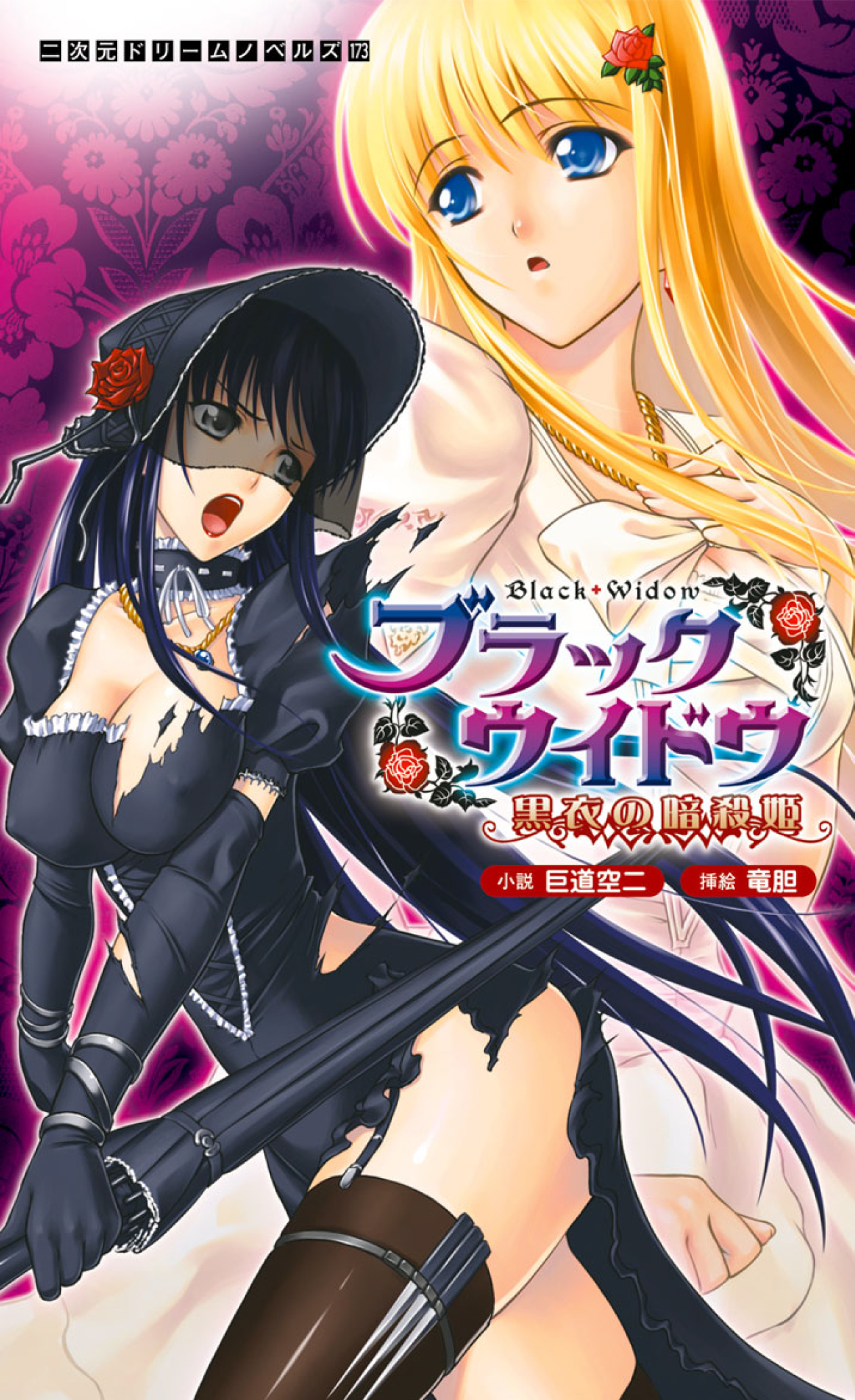 ブラックウイドウ　黒衣の暗殺姫[電子オリジナル版]