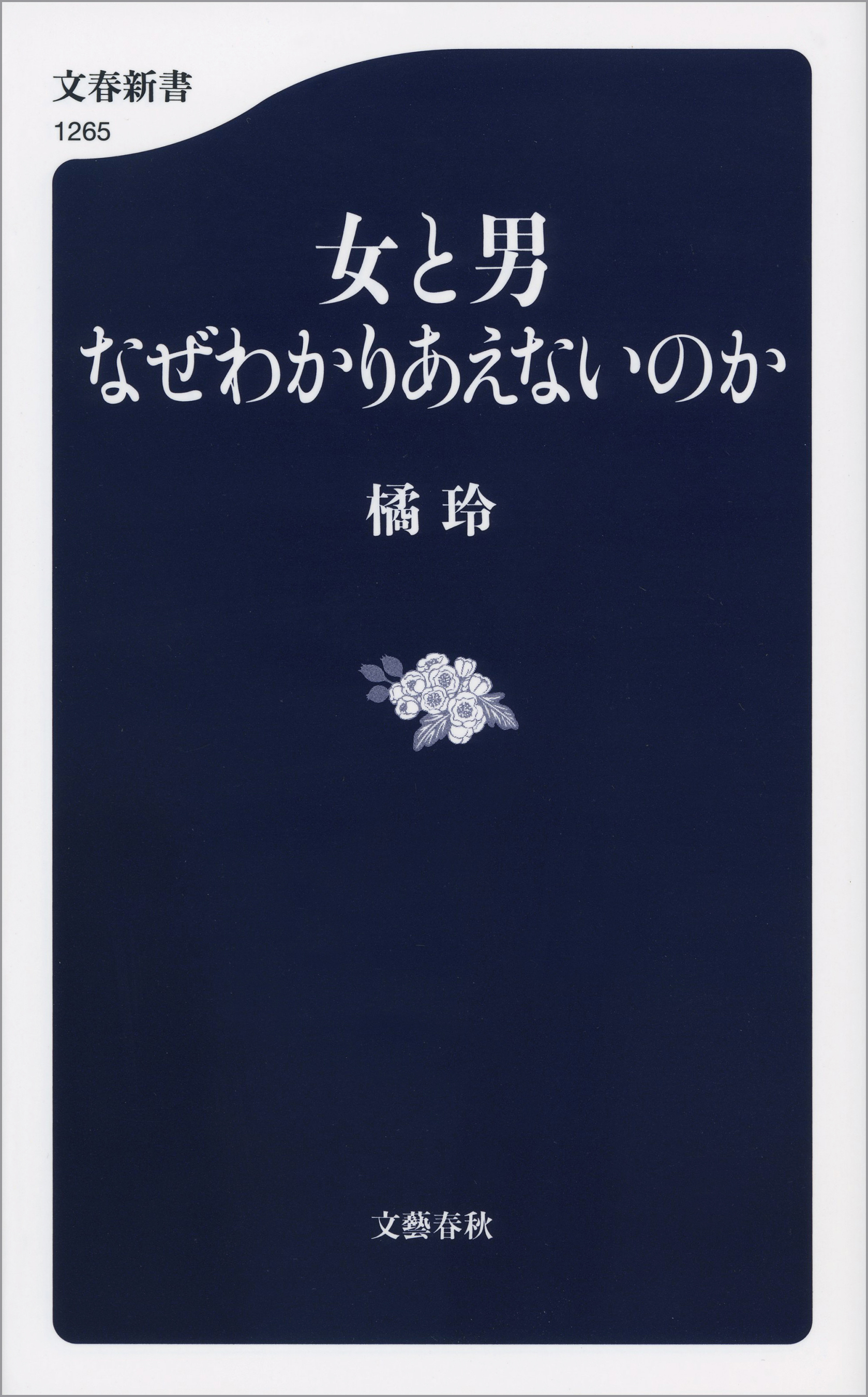 女と男　なぜわかりあえないのか