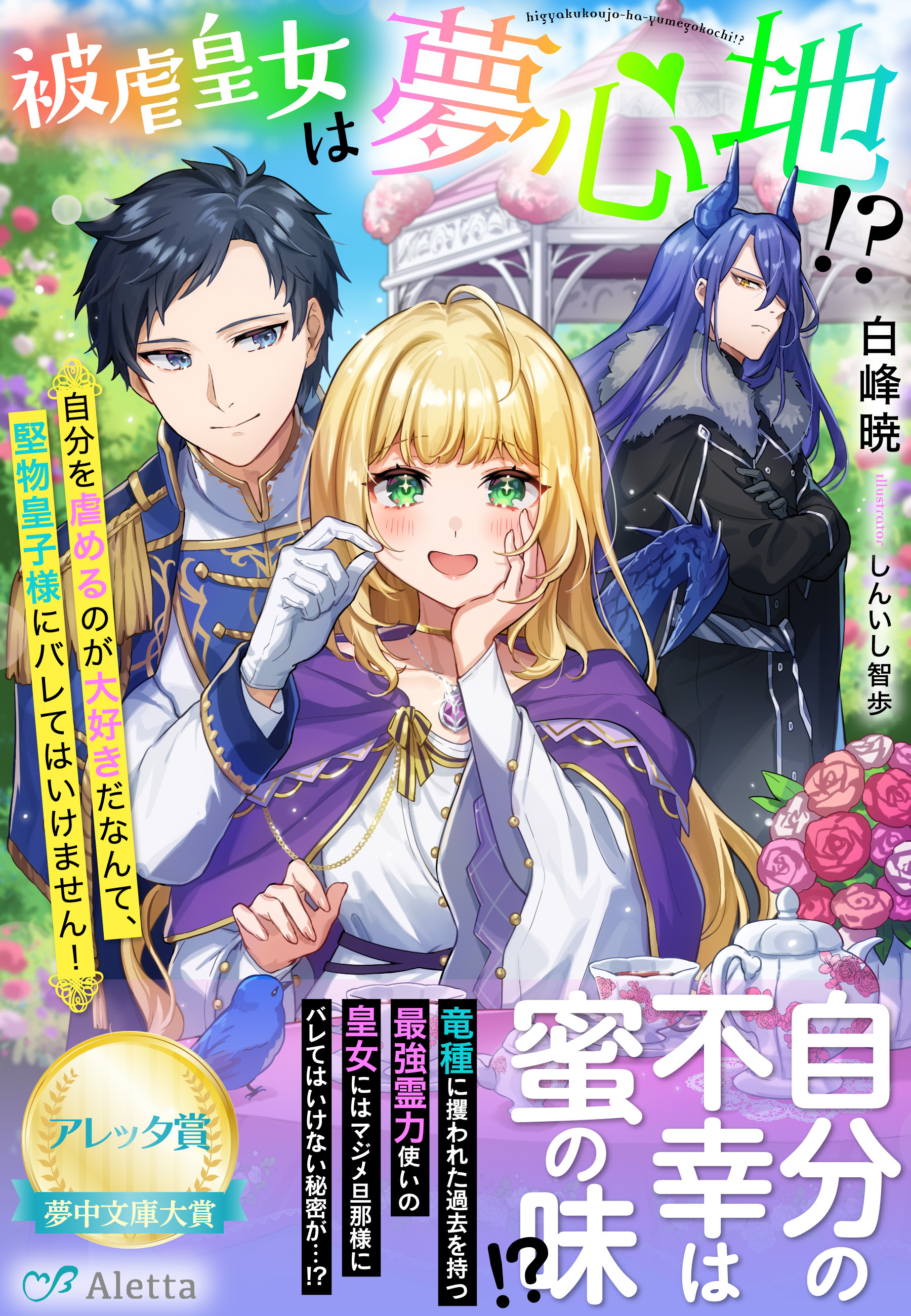 被虐皇女は夢心地！？～自分を虐めるのが大好きだなんて、堅物皇子様にバレてはいけません！～