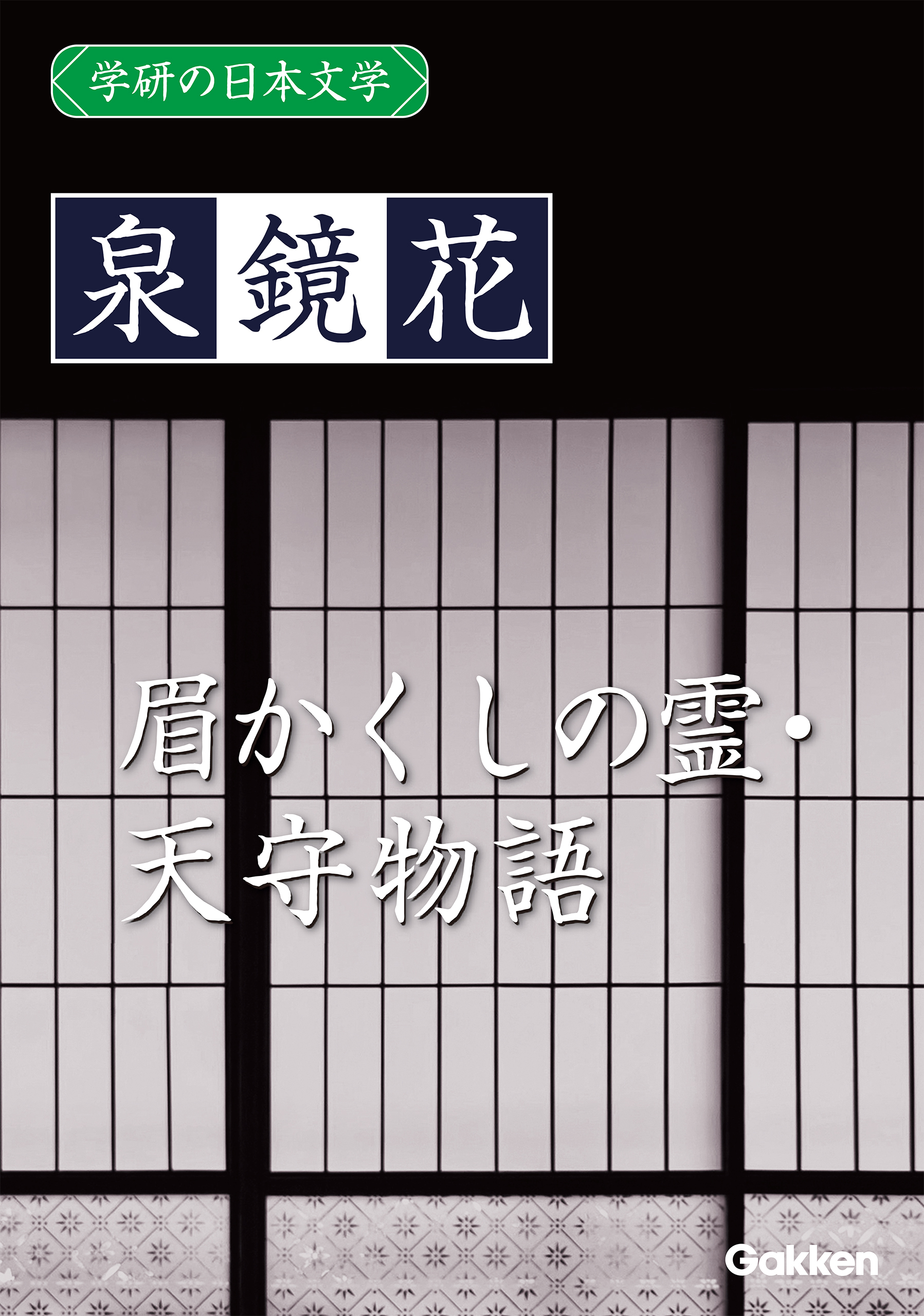学研の日本文学 泉鏡花 天守物語 眉かくしの霊