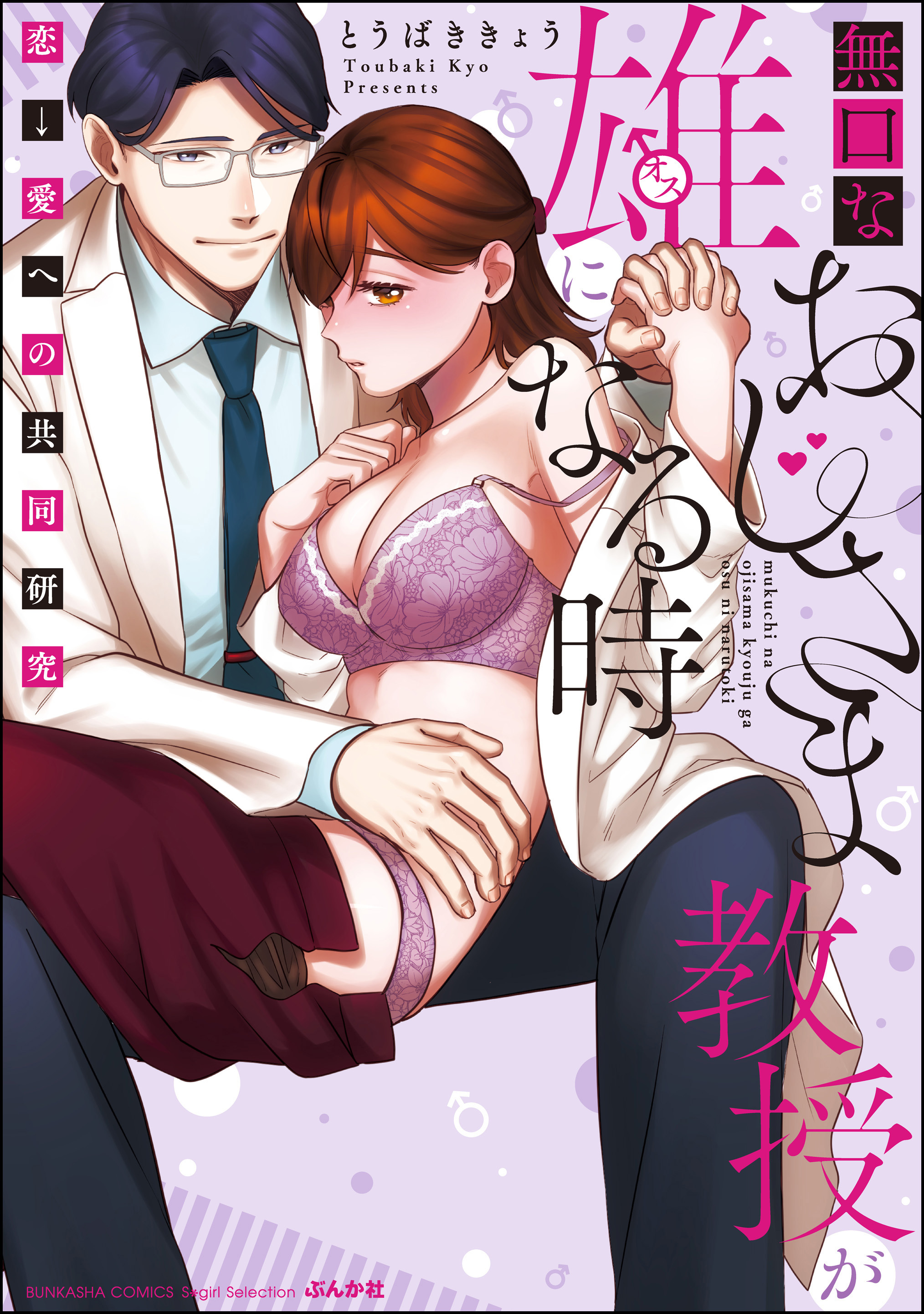 無口なおじさま教授が雄になる時 ～恋→愛への共同研究～