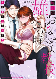 無口なおじさま教授が雄になる時 ~恋→愛への共同研究~