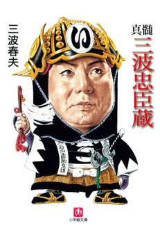真髄三波忠臣蔵 (小学館文庫)