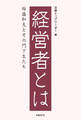 経営者とは　稲盛和夫とその門下生たち