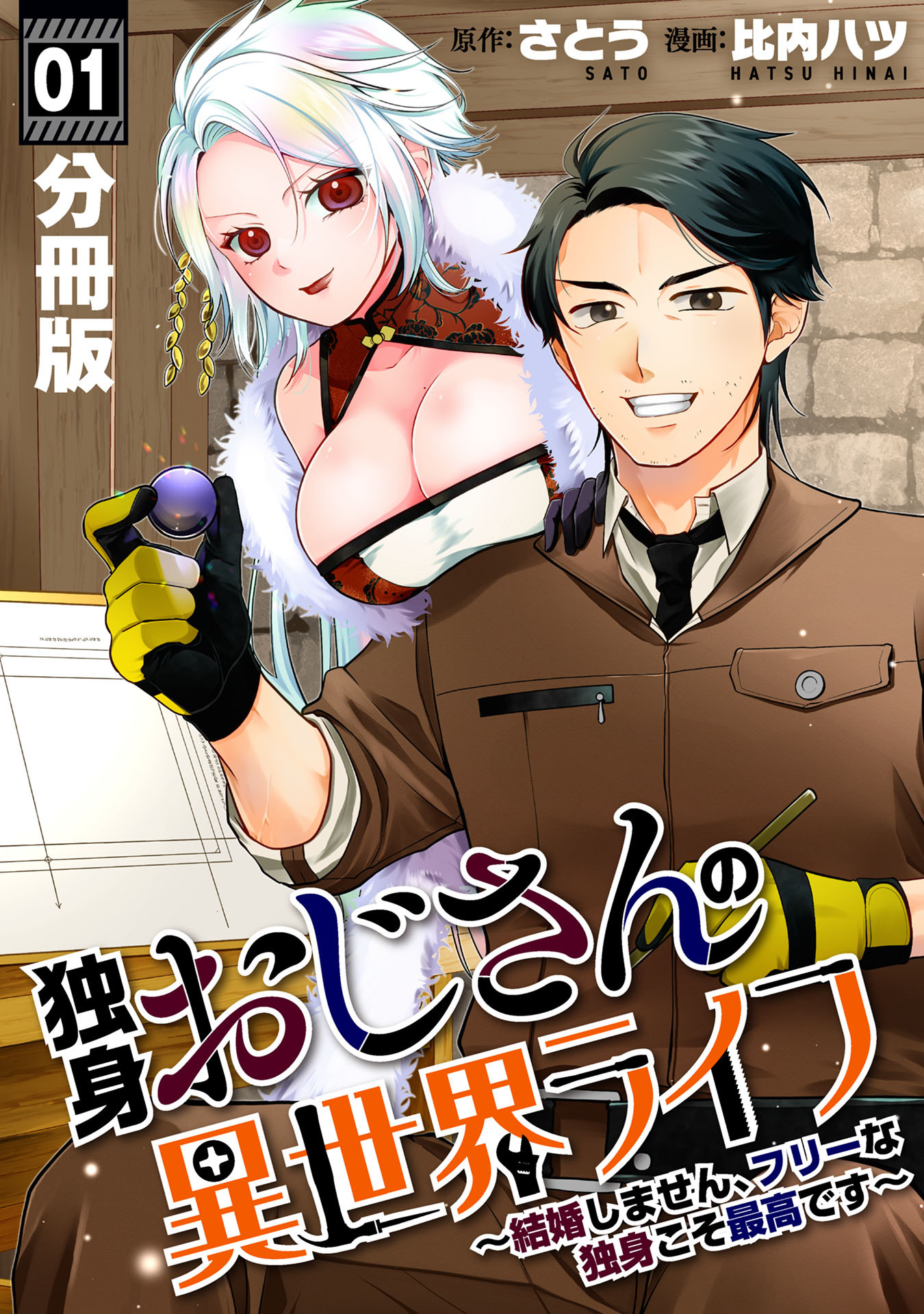 独身おじさんの異世界ライフ～結婚しません、フリーな独身こそ最高です～【分冊版】1