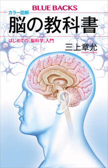 カラー図解 脳の教科書 はじめての「脳科学」入門
