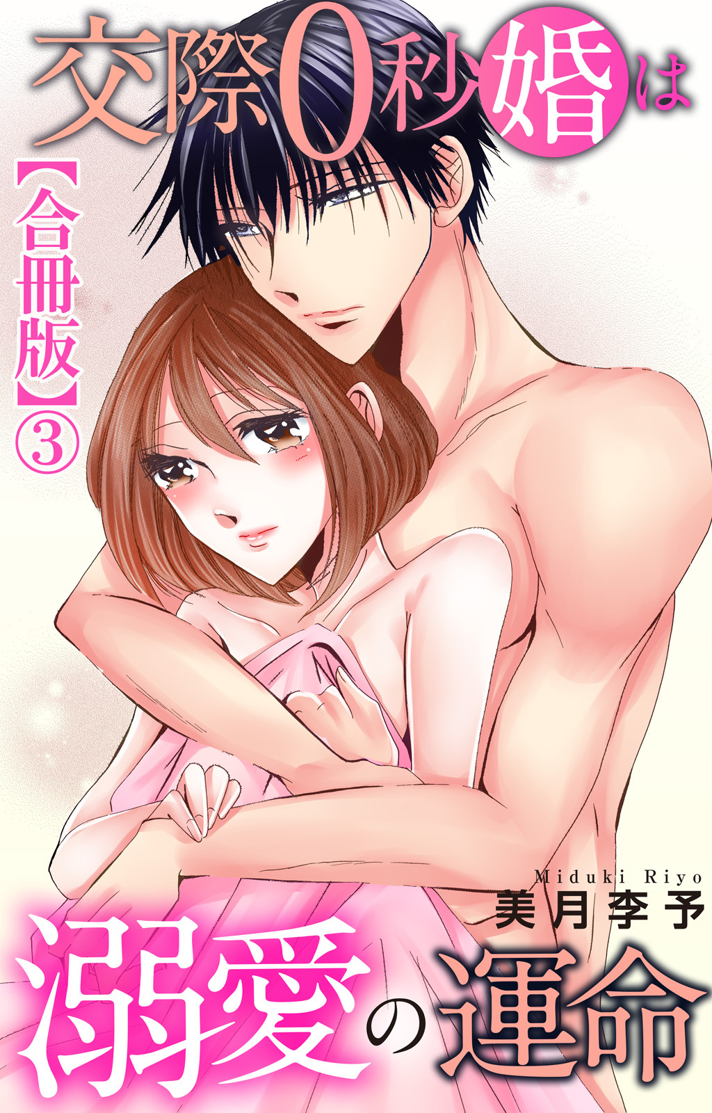 交際0秒婚は溺愛の運命【合冊版】