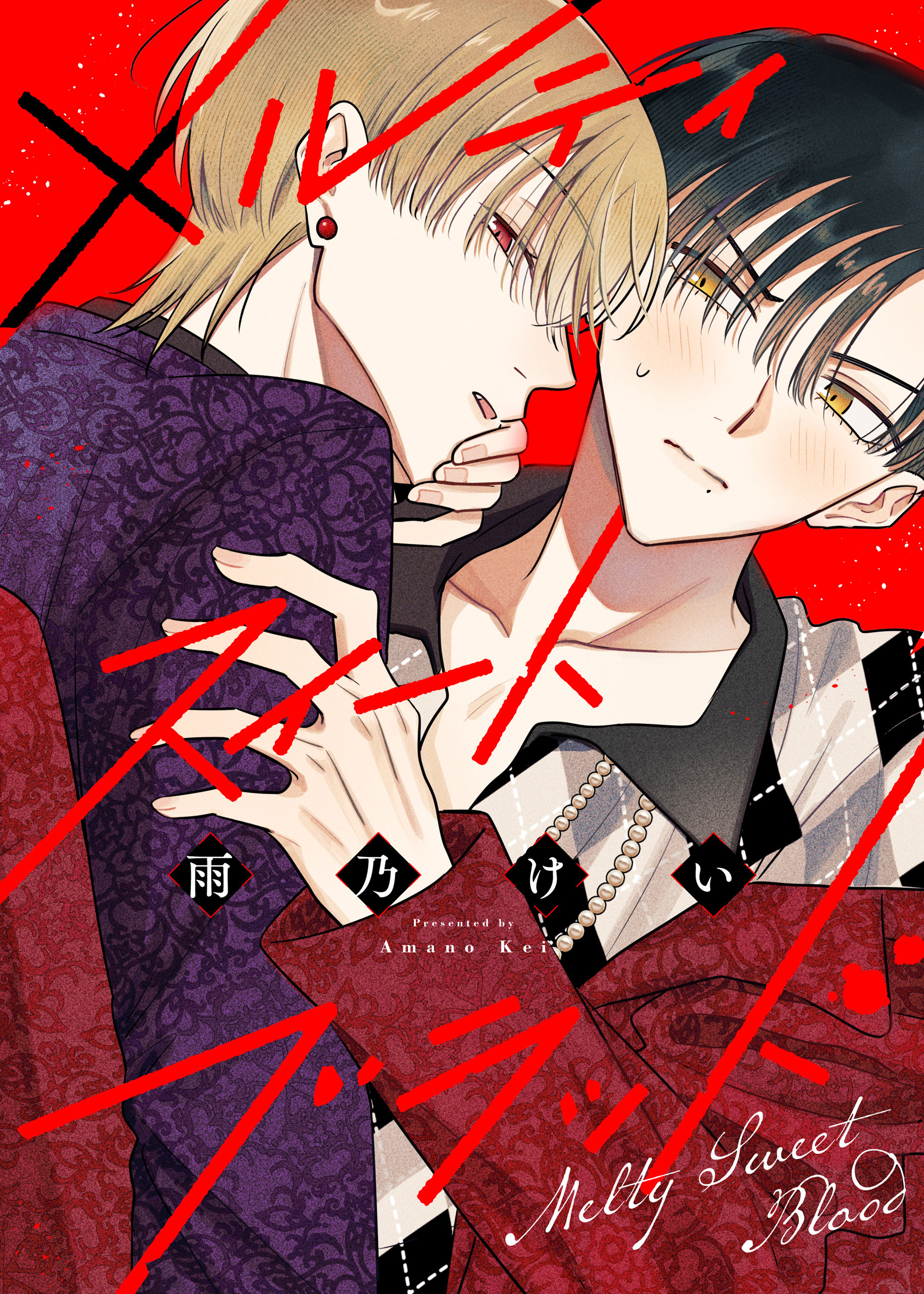 【期間限定　試し読み増量版】メルティスイートブラッド【電子限定描き下ろし付き】