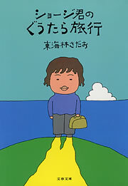 ショージ君のぐうたら旅行