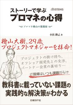 ストーリーで学ぶプロマネの心得 プロマネ檜山の奮闘録(日経BP Next ICT選書)