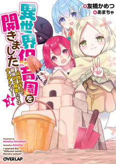 異世界保育園を開きました ~父性スキルで最強ロリ精霊たちはデレデレです~