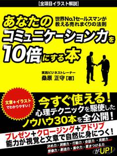 あなたのコミュニケーション力を10倍にする本 世界No.1セールスマンが教える売れまくりの法則