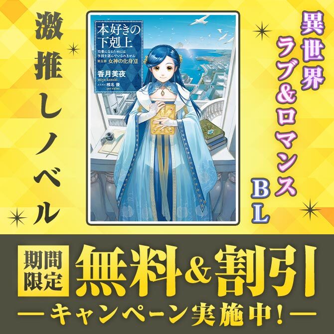 ＼激推しノベル／ 期間限定 無料＆割引