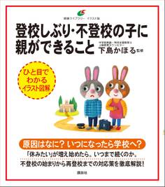 登校しぶり・不登校の子に親ができること