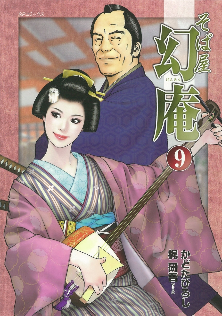そば屋 幻庵 (9)