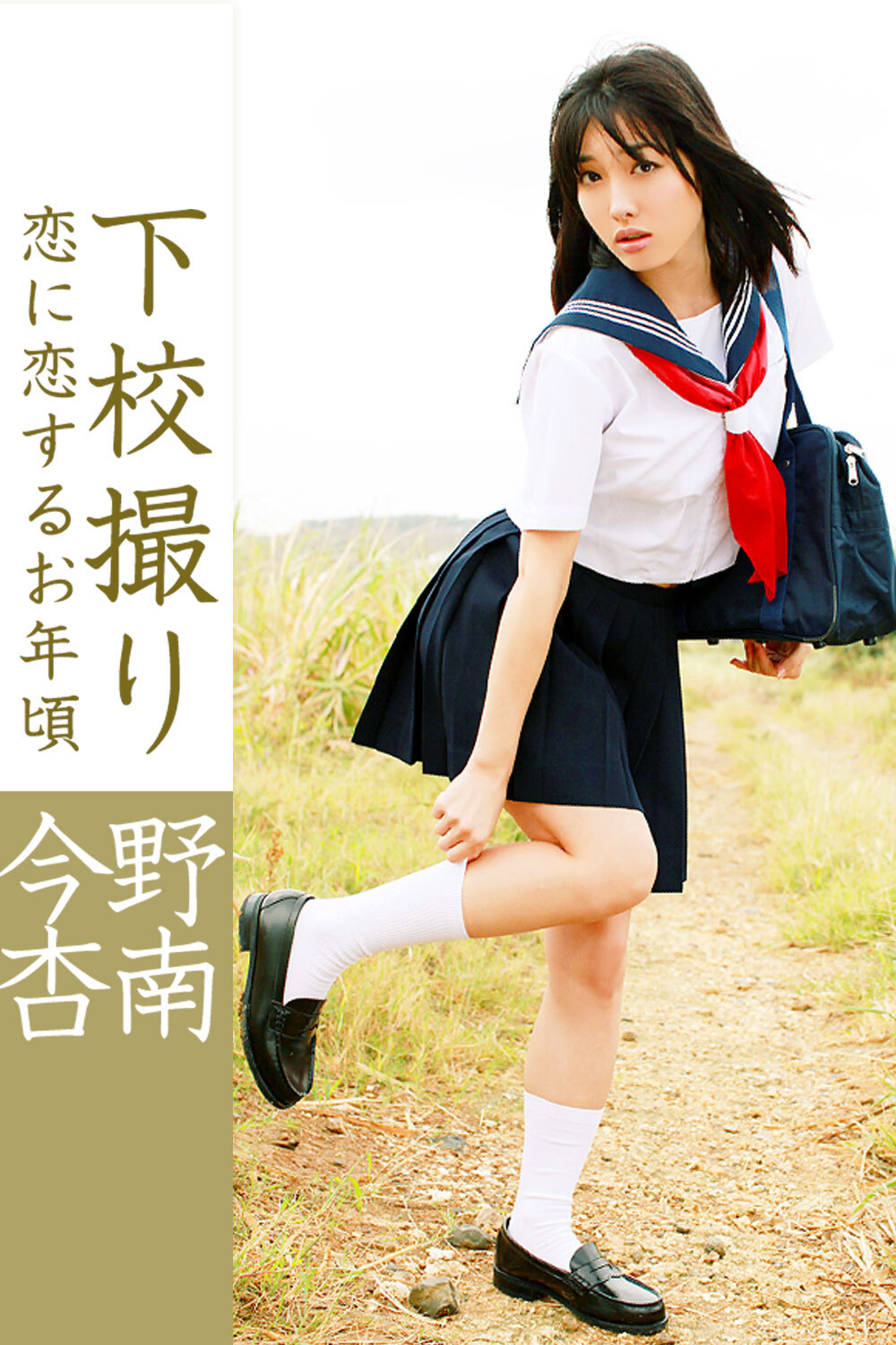 下校撮り 恋に恋するお年頃 今野杏南