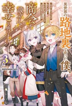 異世界の路地裏で育った僕、商会を設立して幸せを届けます