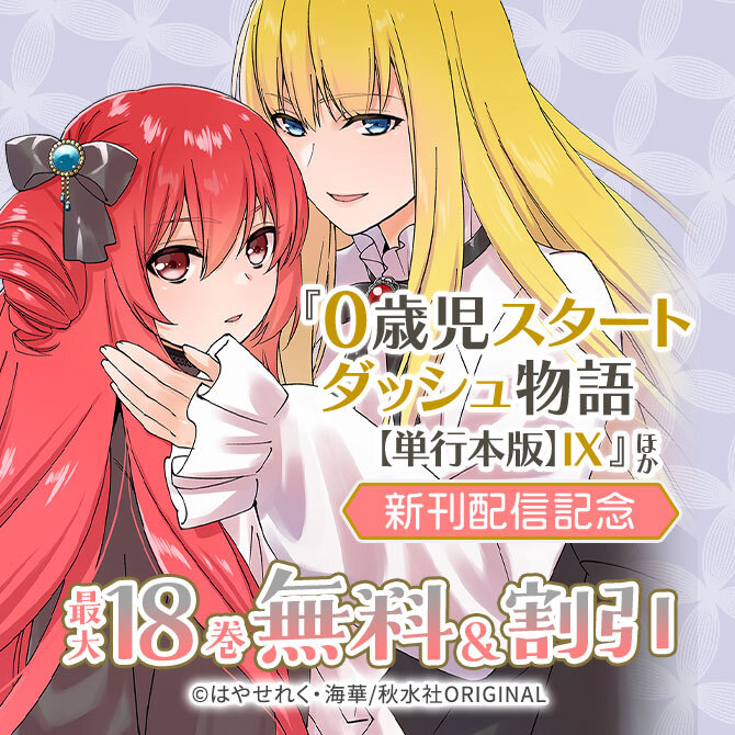 『0歳児スタートダッシュ物語【単行本版】IX』などほか新刊配信記念