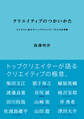クリエイティブのつかいかた ビジネスに活かすトップクリエイター12人の仕事術
