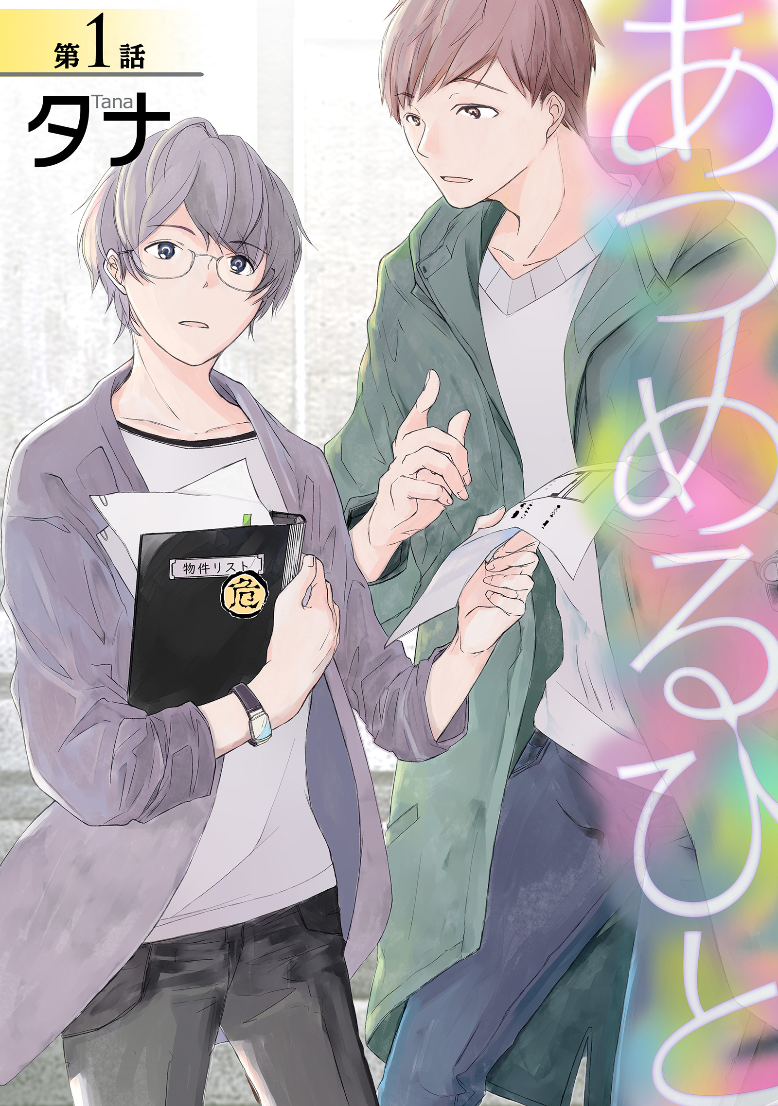 あつめるひと第一話