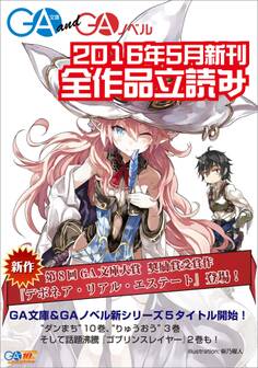GA文庫&GAノベル2016年5月の新刊 全作品立読み(合本版)