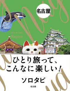 ソロタビ名古屋