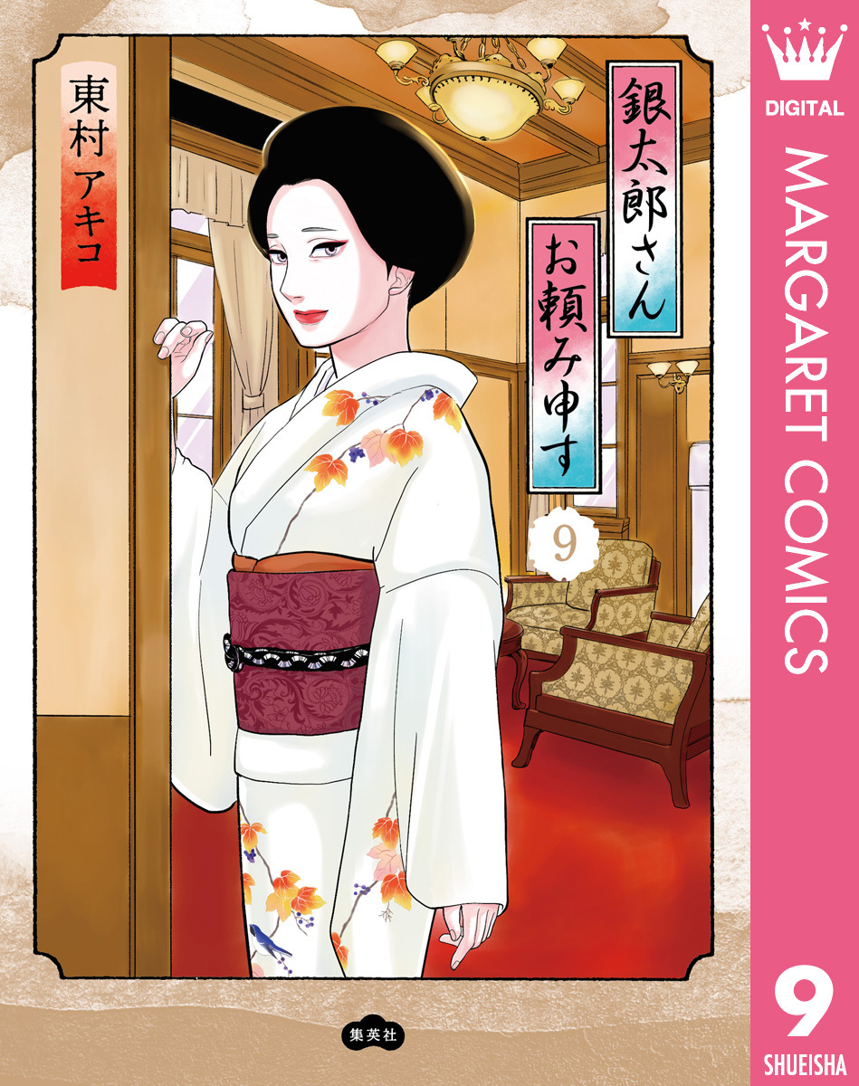 銀太郎さんお頼み申す 9