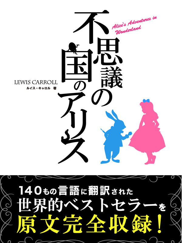 不思議の国のアリス Alice’s Adventures in Wonderland