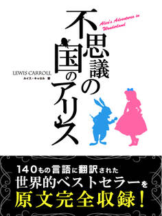 不思議の国のアリス Alice’s Adventures in Wonderland