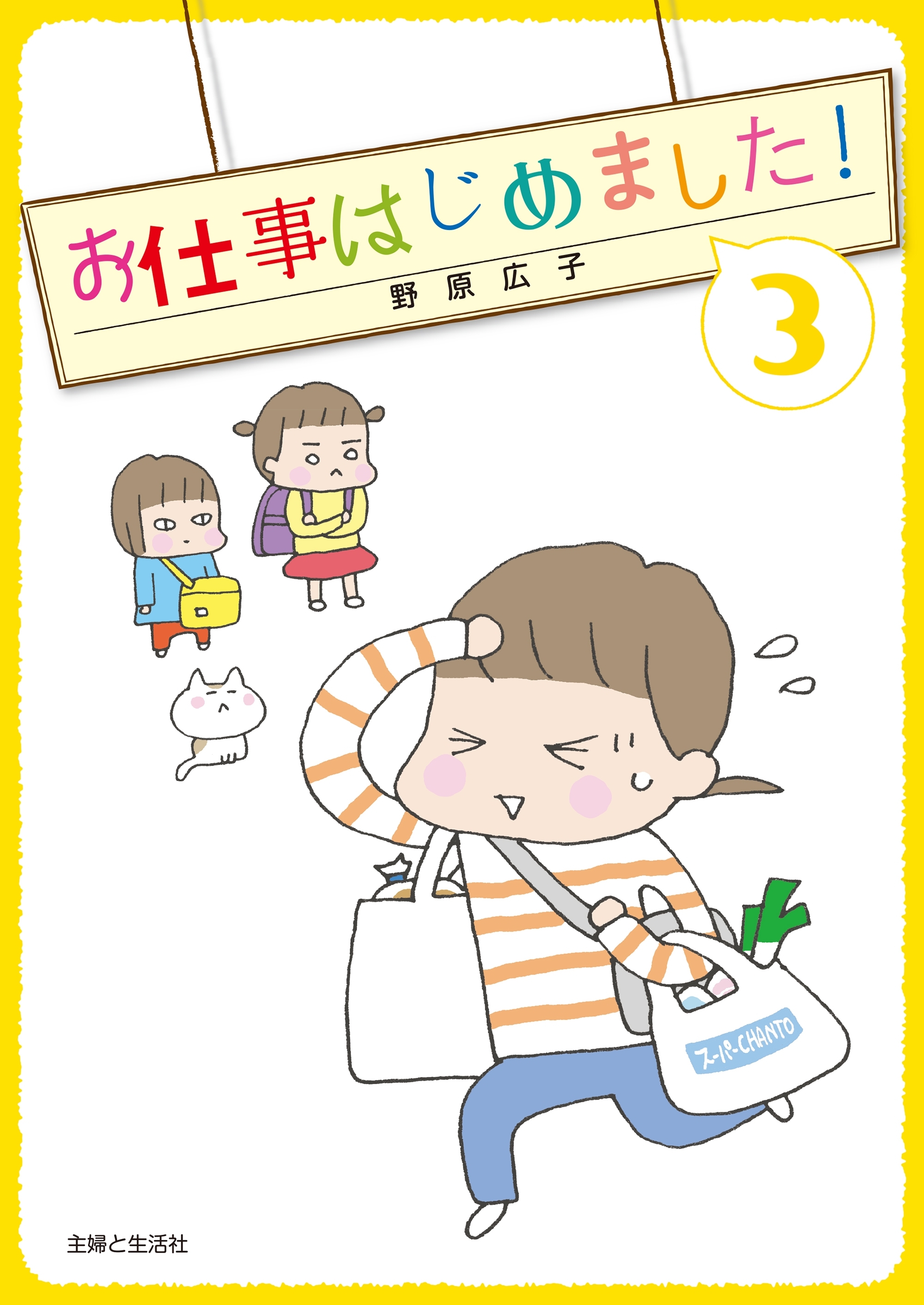 お仕事はじめました！（３）