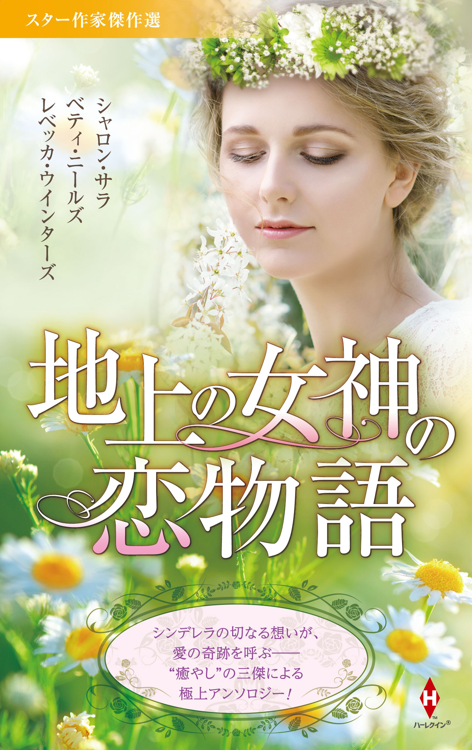 スター作家傑作選～地上の女神の恋物語～