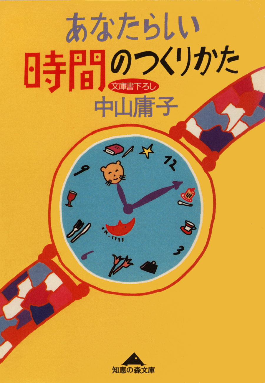 あなたらしい時間のつくりかた