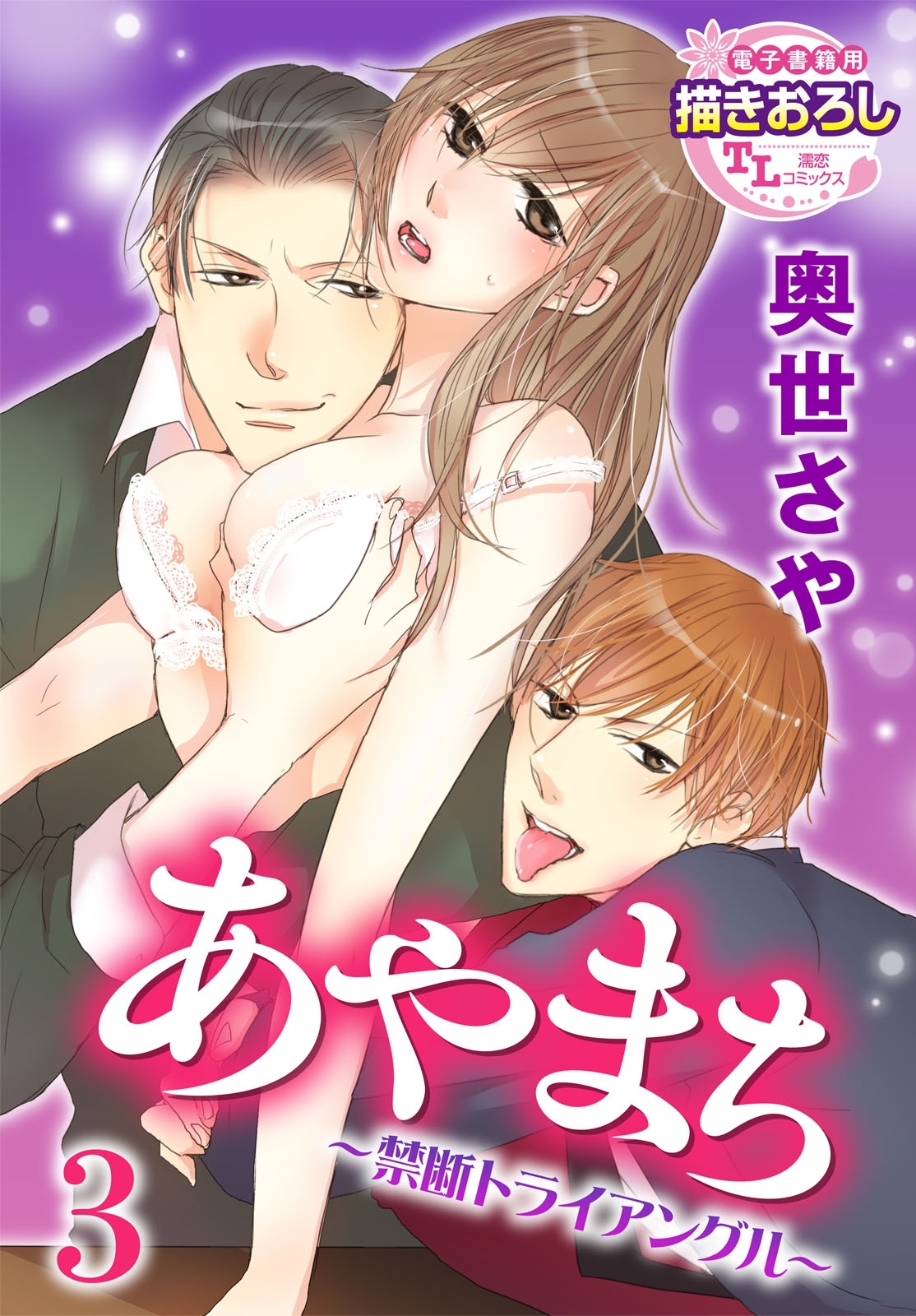 あやまち ～禁断トライアングル～ 3